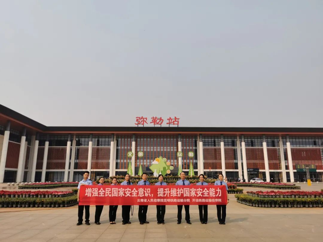 普法強(qiáng)基丨筑牢人民防線 維護(hù)國家安全——開遠(yuǎn)鐵路運(yùn)輸檢察院開展“4.15全民國家安全教育日”主題宣傳活動